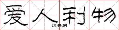 柯春海爱人利物隶书怎么写