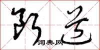 曾庆福断道草书怎么写