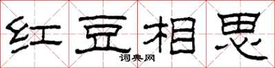 柯春海红豆相思隶书怎么写