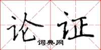 侯登峰论证楷书怎么写