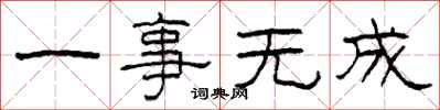 柯春海一事无成隶书怎么写