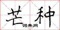 侯登峰芒种楷书怎么写