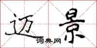 侯登峰迈景楷书怎么写