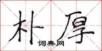 侯登峰朴厚楷书怎么写