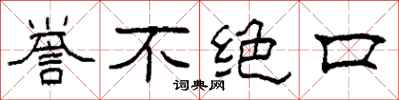 柯春海誉不绝口隶书怎么写