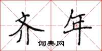 侯登峰齐年楷书怎么写