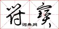 曾庆福符宝草书怎么写