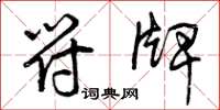 曾庆福符牌草书怎么写