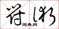 曾庆福符术草书怎么写