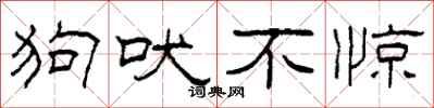 柯春海狗吠不惊隶书怎么写