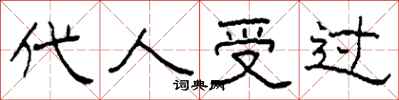 柯春海代人受过隶书怎么写