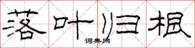 柯春海落叶归根隶书怎么写