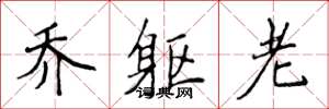 侯登峰乔躯老楷书怎么写