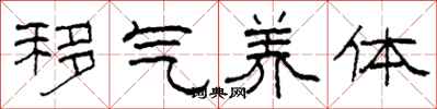 柯春海移气养体隶书怎么写
