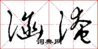 曾庆福涵淹草书怎么写