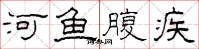 柯春海河鱼腹疾隶书怎么写