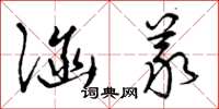 曾庆福涵义草书怎么写