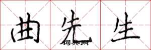 侯登峰曲先生楷书怎么写
