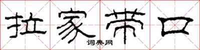 柯春海拉家带口隶书怎么写