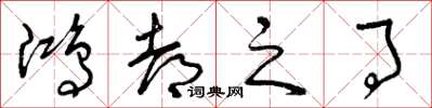 曾庆福鸿都之事草书怎么写