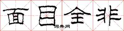 柯春海面目全非隶书怎么写