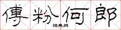 柯春海傅粉何郎隶书怎么写