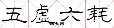 柯春海五虚六耗隶书怎么写