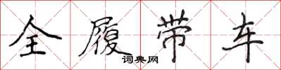 侯登峰全履带车楷书怎么写