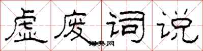 柯春海虚废词说隶书怎么写