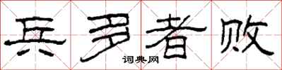 柯春海兵多者败隶书怎么写
