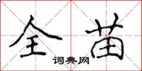 侯登峰全苗楷书怎么写