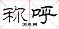 柯春海称呼隶书怎么写