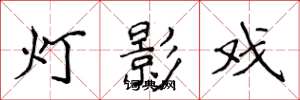 侯登峰灯影戏楷书怎么写