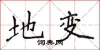 侯登峰地变楷书怎么写