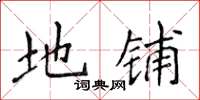 侯登峰地铺楷书怎么写