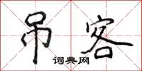 侯登峰吊客楷书怎么写