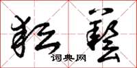 曾庆福耘艺草书怎么写