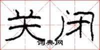 柯春海关闭隶书怎么写