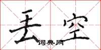 侯登峰丢空楷书怎么写