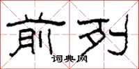 柯春海前列隶书怎么写