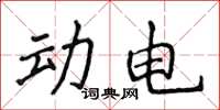 侯登峰动电楷书怎么写