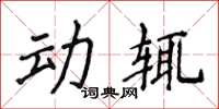 侯登峰动辄楷书怎么写