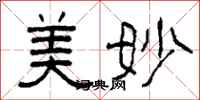 柯春海美妙隶书怎么写