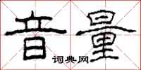 柯春海音量隶书怎么写