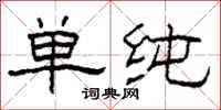 柯春海单纯隶书怎么写