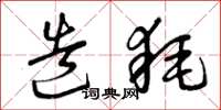 曾庆福造耗草书怎么写