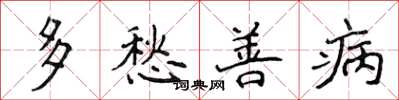 侯登峰多愁善病楷书怎么写