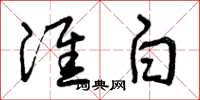 曾庆福淮白草书怎么写