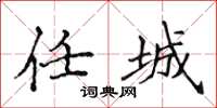侯登峰任城楷书怎么写