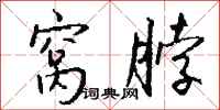 钱沛云窝脖行书怎么写